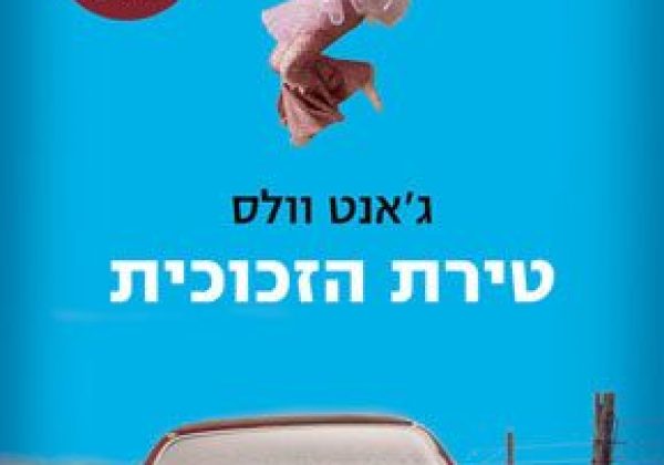 טירת הזכוכית – סיפור שלא ייאמן על ילדות לא רגילה