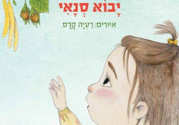 ארבע המלצות לספרי ילדים לחנוכה – דמי חנוכה שנשארים איתנו