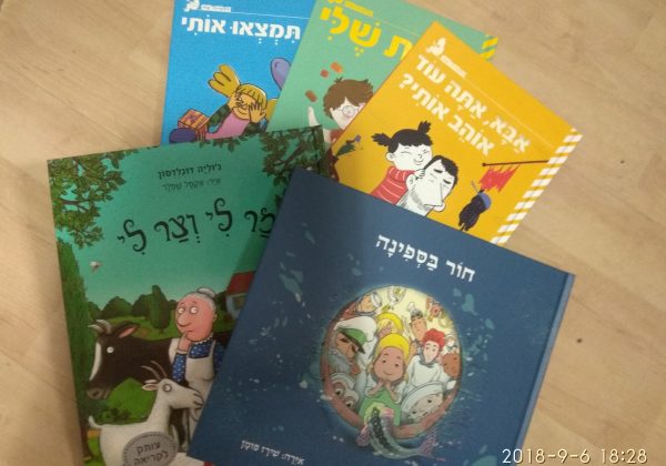 ספרי ילדים מלאי הומור וצבע להתחלה טובה של השנה