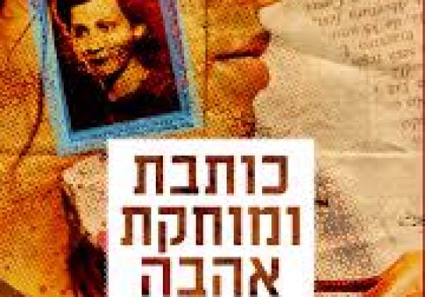 כותבת ומוחקת אהבה  –  לשמור על האהבה לאורך זמן