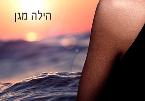 כרוח סערה – הילה מגן