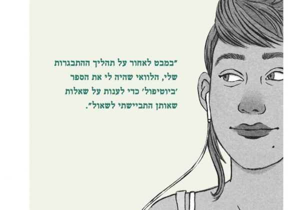 מ 12 עד 16 המדריך למתבגרת הדור הבא – כל מה שאנחנו והמתבגרות שלנו באמת צריכות לדעת