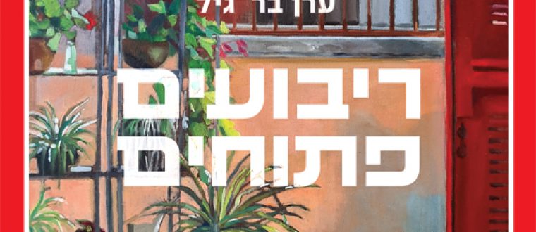 המלצות לספרים ישראליים לראש השנה