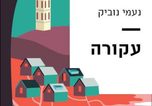 עקורה בהוצאת נובה – ספר הפנטזיה הטוב של השנה