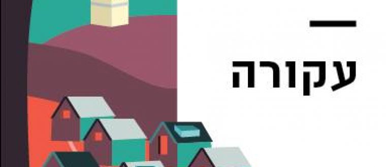 עקורה בהוצאת נובה – ספר הפנטזיה הטוב של השנה