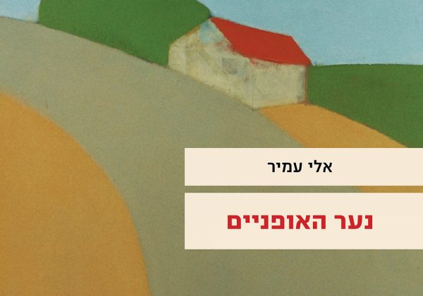 נער האופניים ממשרד ראש הממשלה – ספרו האישי ביותר של אלי עמיר