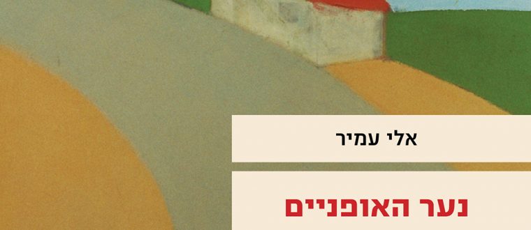 נער האופניים ממשרד ראש הממשלה – ספרו האישי ביותר של אלי עמיר