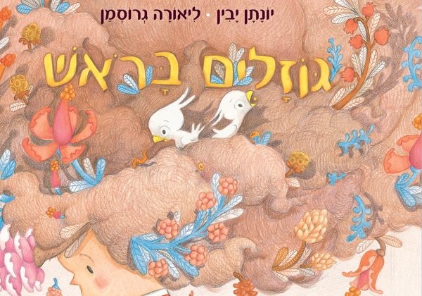 המלצות לספרים לקטנטנים לראש השנה – הכוכבים של שלומית