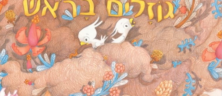 המלצות לספרים לקטנטנים לראש השנה – הכוכבים של שלומית